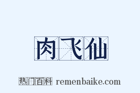 肉飞仙是什么意思的图片